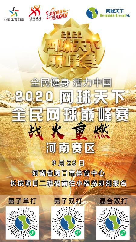 2020全民健身活力中国·网球天下全民网球巅峰赛河南分赛区(图2)